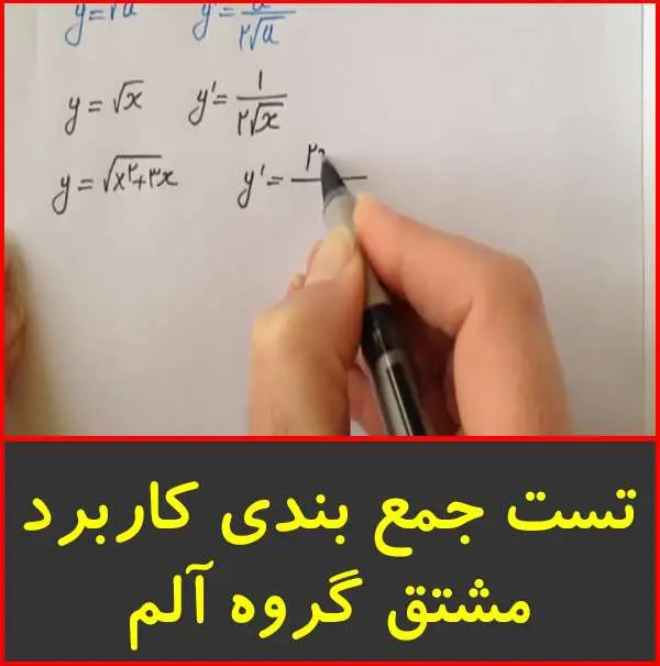 دانلود pdf کتاب تست جمع بندي کاربرد مشتق