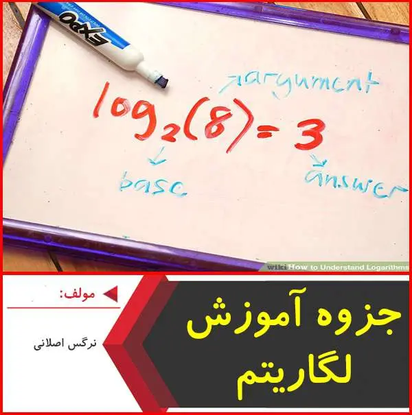 دانلود pdf جزوه آموزش لگاريتم اصلاني