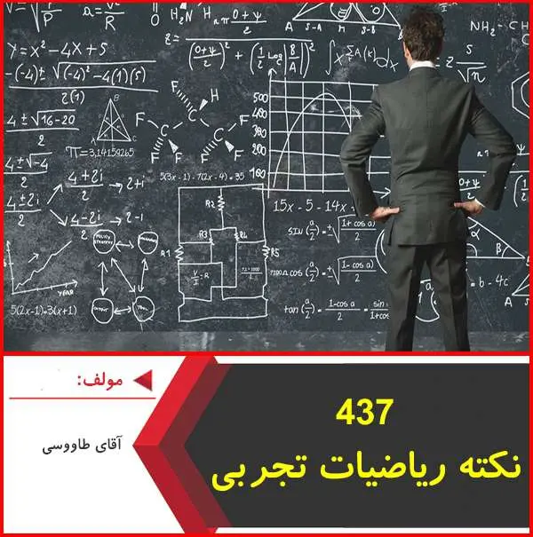 دانلود pdf کتاب ۴۳۷ نکته رياضيات تجربي|طاووسي