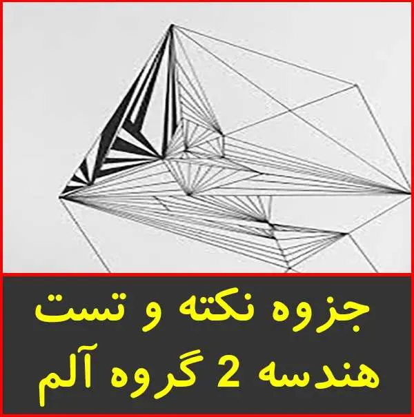 دانلود pdf کتاب نکته و تست هندسه ۲|گروه آلم