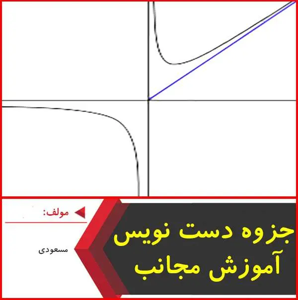 دانلود pdf جزوه آموزش مجانب ها