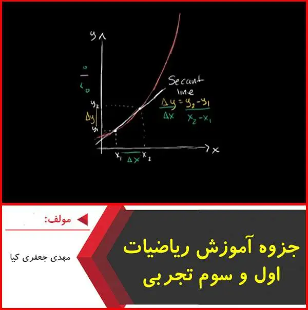 دانلود pdf جزوه آموزش رياضيات ۱ و ۲(و سوم تجربي)|جعفري کيا