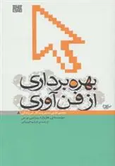 دانلود pdf کتاب بهره برداری از فن آوری هاروارد بیزینس ریویو