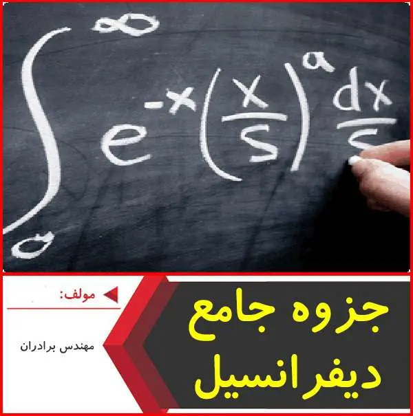 دانلود pdf جزوه ديفرانسيل مهندس برادران