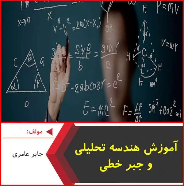 دانلود pdf کتاب آموزش هندسه تحليلي و جبر خطي|جابر عامري