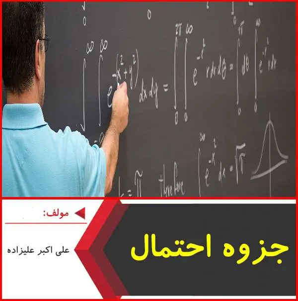 دانلود pdf جزوه آموزش احتمال|عليزاده