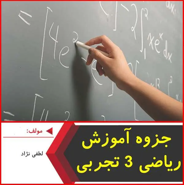 دانلود pdf جزوه آموزش رياضي ۳ تجربي