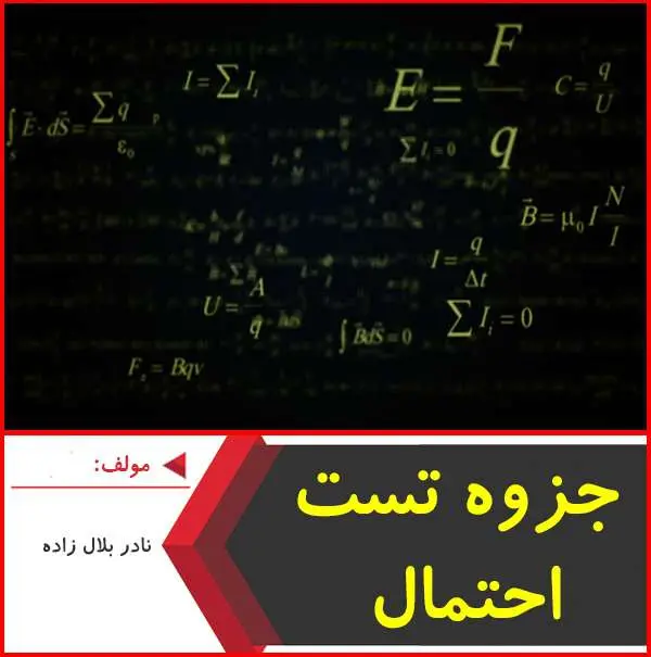 دانلود pdf جزوه تست احتمال|نادر بلال زاده