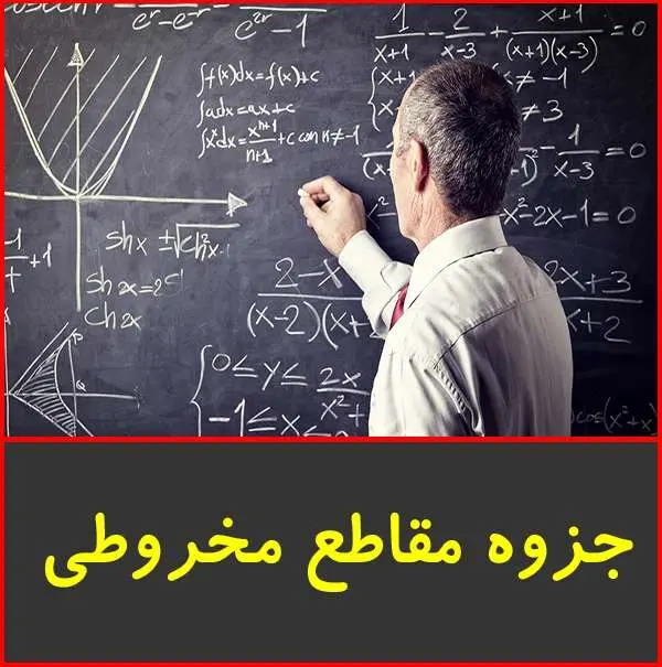 دانلود pdf جزوه منحني هاي درجه دو(مقاطع مخروطي)