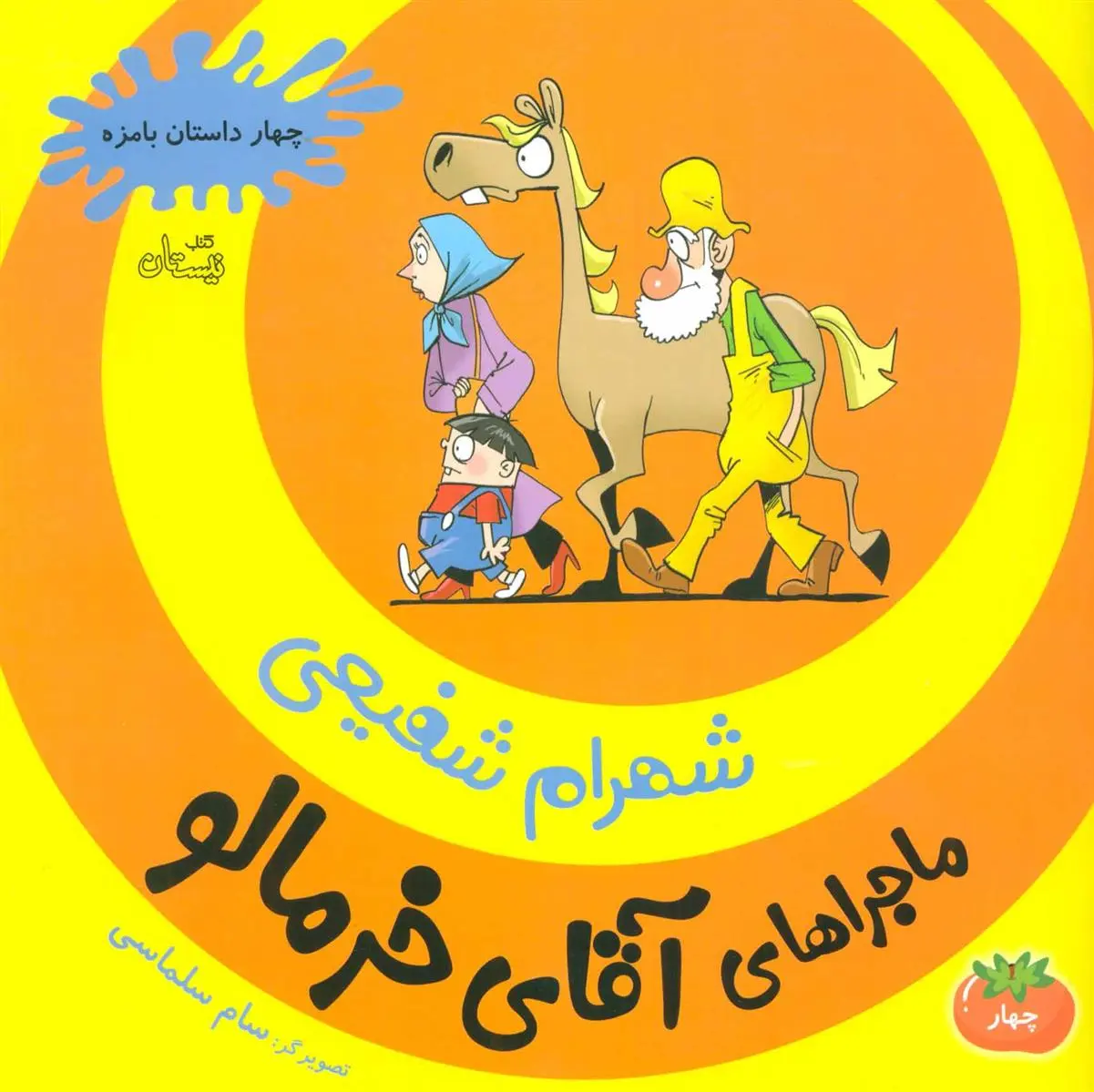 دانلود pdf کتاب ماجراهای آقای خرمالو 4 شهرام شفیعی