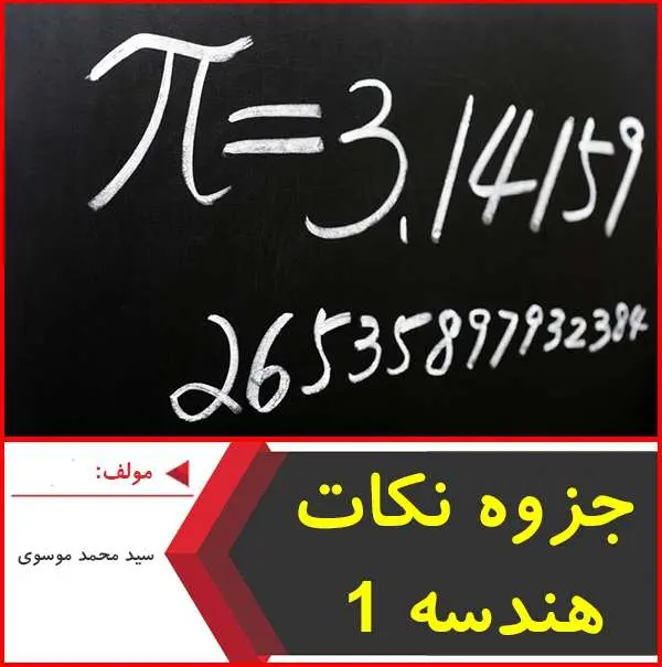دانلود pdf جزوه نکات هندسه ۱|محمد موسوي