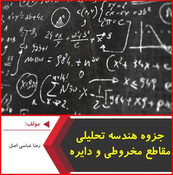 دانلود pdf جزوه هندسه تحليلي و مقاطع مخروطي