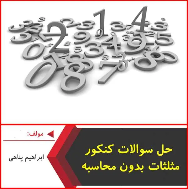 دانلود pdf جزوه حل سوالات کنکور مثلثات بدون فرمول