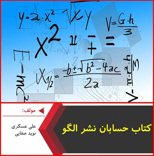 دانلود pdf کتاب حسابان نشر الگو