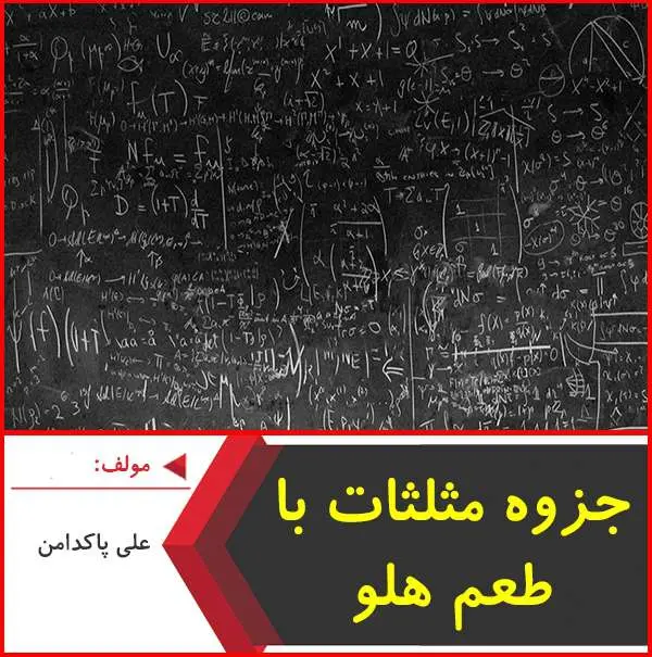 دانلود pdf جزوه مثلثات با طعم هلو