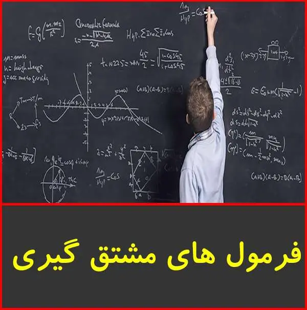 دانلود pdf کتاب ليست فرمول هاي مشتق گيري