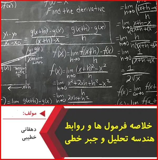 دانلود pdf خلاصه فرمول ها و روابط هندسه تحليلي و جبر خطي