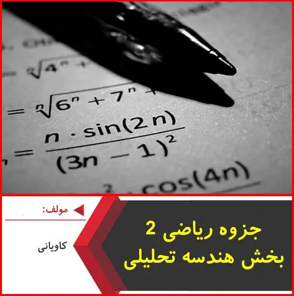 دانلود pdf جزوه آموزش رياضي۲ بخش هندسه تحليلي