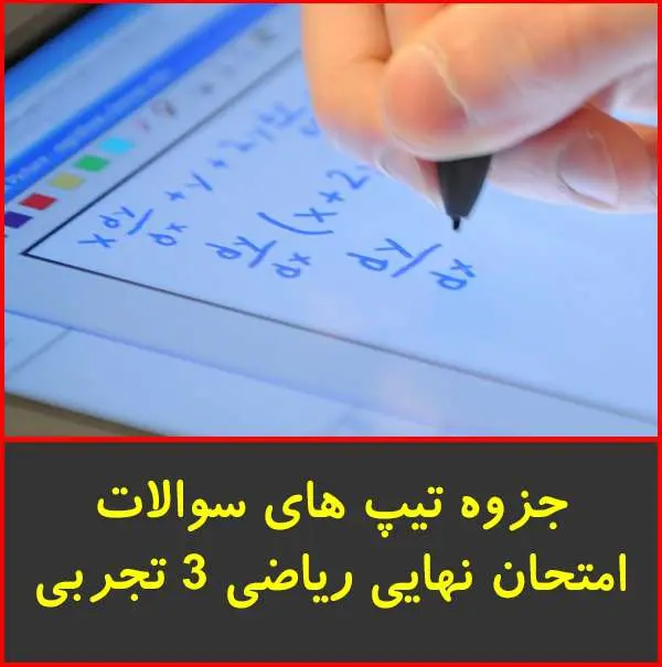 دانلود pdf جزوه آموزش تيپ هاي امتحان نهايي رياضي ۳ تجربي