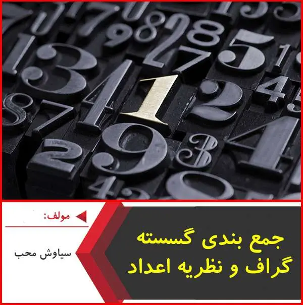 دانلود pdf جزوه جمع بندي گسسته گراف+نظريه اعداد