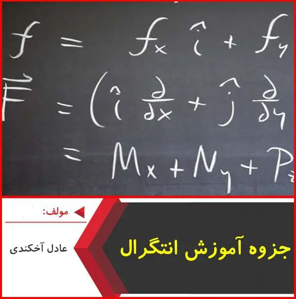 دانلود pdf جزوه آموزش انتگرال|عادل آخکندي