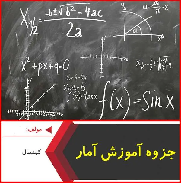 دانلود pdf جزوه آموزش آمار و مدل سازي|کهنسال