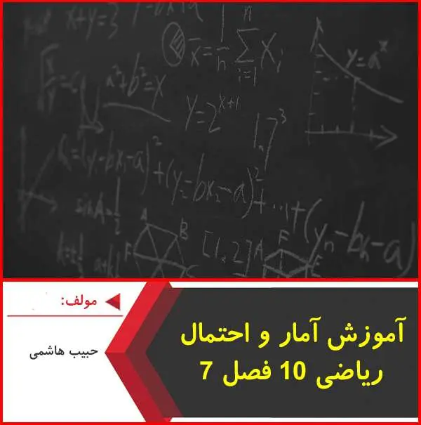 دانلود pdf جزوه آموزش آمار و احتمال رياضي ۱۰|هاشمي