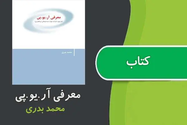 دانلود pdf کتاب معرفی RUP محمد بدری