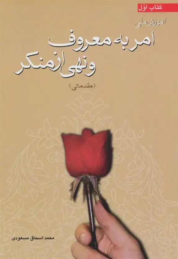 دانلود pdf کتاب آموزش ملی امر به معروف و نهی از منکر (مقدماتی) محمد اسحاق مسعودی