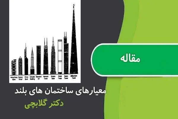 دانلود pdf مقاله معیارهای ساختمان های بلند دکتر گلابچی