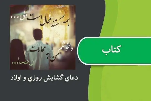 دانلود pdf کتاب دعای گشایش معجزه آسای روزی