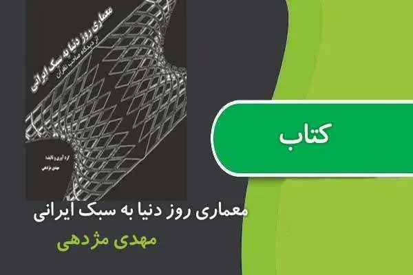 دانلود pdf کتاب معماری روز دنیا به سبک ایرانی