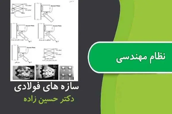 دانلود pdf جزوه فولاد ویژه آزمون نظام مهندسی