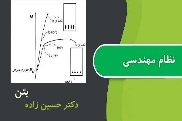 دانلود pdf جزوه بتن ویژه آزمون نظام مهندسی