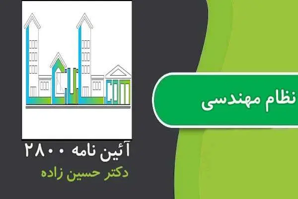 دانلود pdf جزوه آین نامه ۲۸۰۰ ویژه آزمون نظام مهندسی