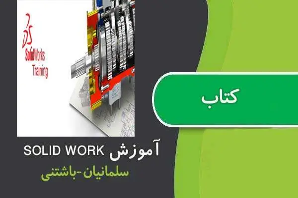 دانلود pdf کتاب آموزش نرم افزار SOLID WORKS