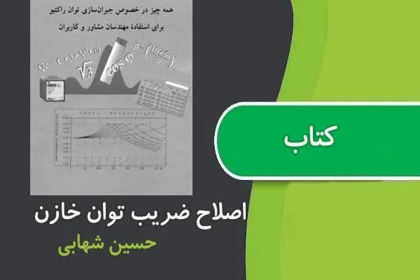 دانلود pdf کتاب اصلاح ضریب توان خازن مهندس شهابی