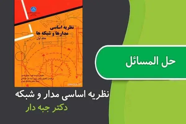 دانلود pdf کتاب حل المسائل نظریه اساسی مدار ها و شبکه دکتر جبه دار