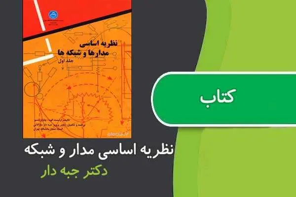 دانلود pdf کتاب نظریه اساسی مدار ها و شبکه ها دکتر جبه دار