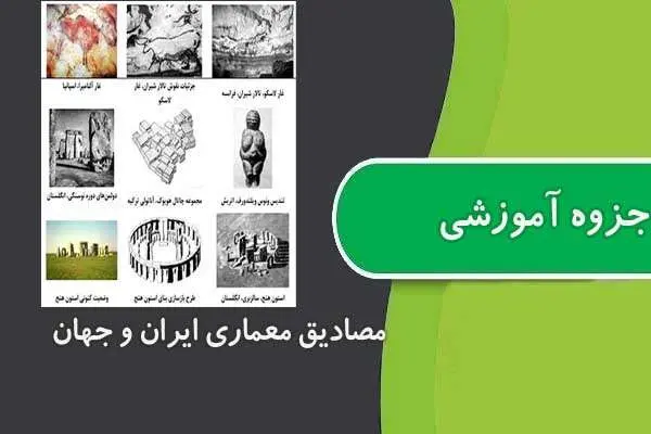 دانلود pdf جزوه مصادیق معماری ایران و جهان
