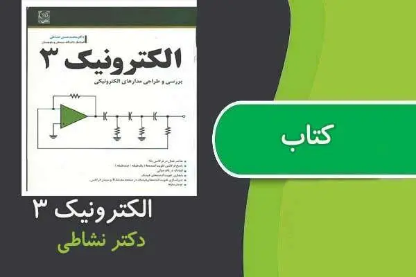 دانلود pdf کتاب الکترونیک ۳ دکتر نشاطی