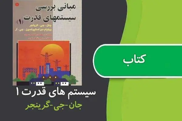 دانلود pdf کتاب مبانی بررسی سیستم های قدرت ۱ گرینجر