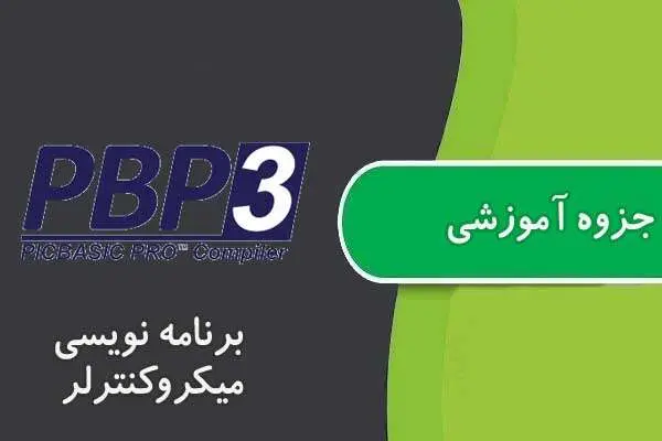 دانلود pdf کتاب جزو آموزش برنامه نویسی میکروکنترلر با pic basic