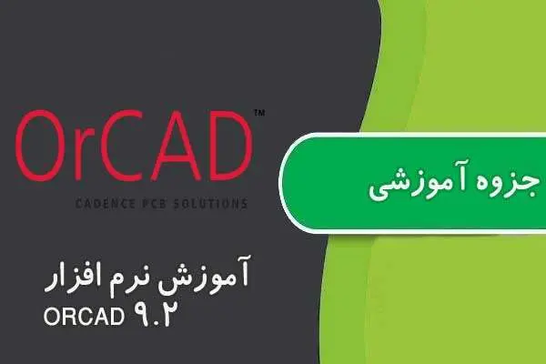 دانلود pdf جزوه آموزش نرم افزار ORCAD