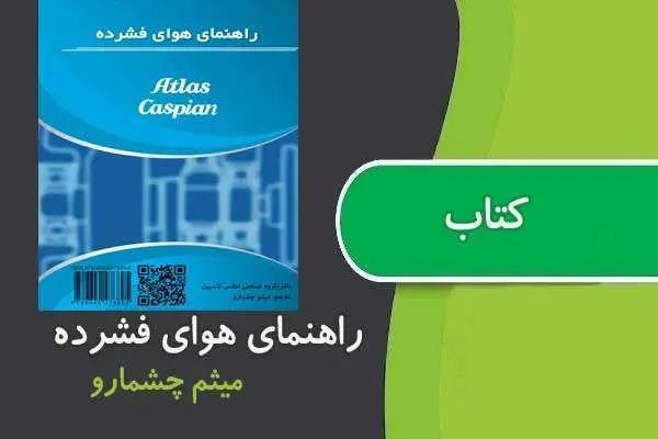دانلود pdf کتاب راهنمای هوای فشرده
