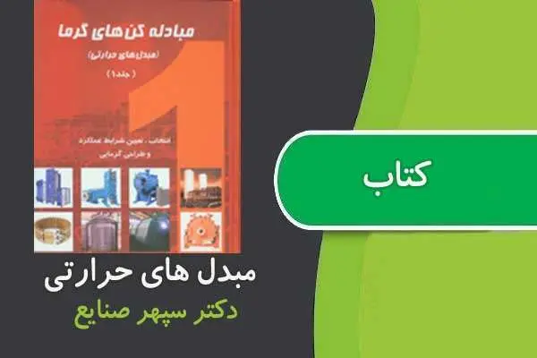 دانلود pdf کتاب مبدل های حرارتی ۱ دکتر صنایع