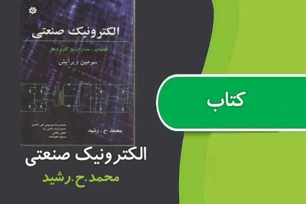 دانلود pdf کتاب الکترونیک صنعتی دکتر رشید