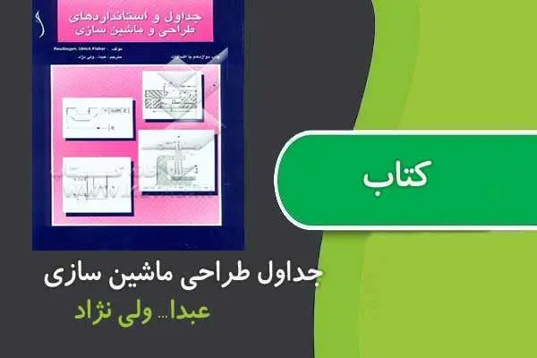 دانلود pdf کتاب جداول و استاندارد های طراحی و ماشین سازی