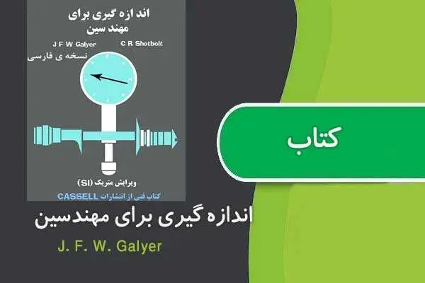دانلود pdf کتاب اندازه گیری برای مهندسین فارسی