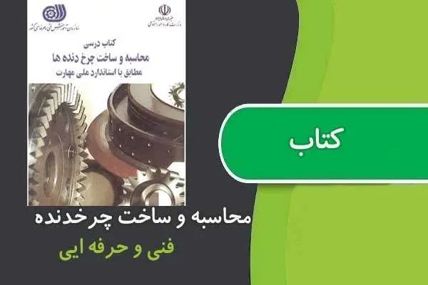 دانلود pdf کتاب محاسبه و ساخت چرخ دنده ها